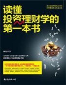 读懂投资理财学的第一本书