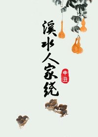 溪水人家繞