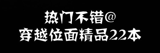 热门不错@穿越位面精品22本