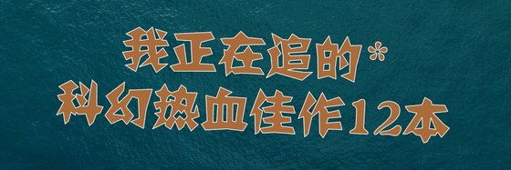 我正在追的*科幻热血佳作12本