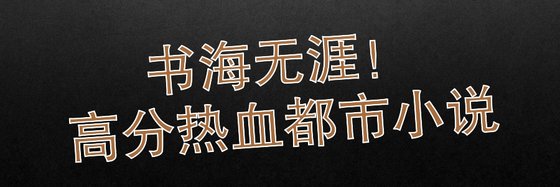 书海无涯！高分热血都市小说