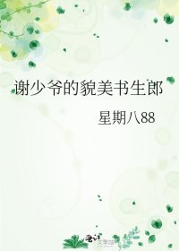 謝少爺的貌美書生郎