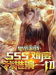 皇帝遊戲：sss難度我推演一切