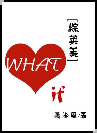 （綜英美同人）[綜英美]What if